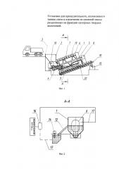 Установка для принудительного, интенсивного таяния снега и извлечения из снежной массы разделенных на фракции мусорных твердых включений (патент 2601597)