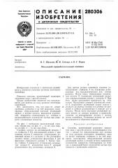 Патент ссср  280306 (патент 280306)