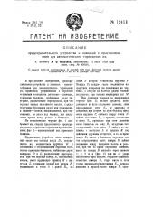 Предохранительное устройство к повозкам с приспособлением для автоматического торможения их (патент 12411)