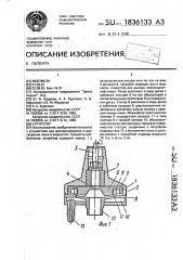 Сатуратор (патент 1836133)