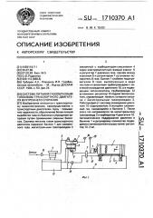 Система питания газообразным топливом транспортного двигателя внутреннего сгорания (патент 1710370)