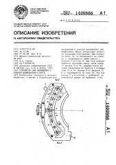 Устройство для охлаждения и очистки шлифовального круга (патент 1400866)