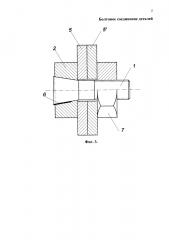 Болтовое соединение деталей (патент 2605373)