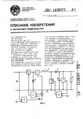 Импульсный стабилизатор постоянного напряжения (патент 1379777)