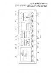 Лабораторный комплект для проведения лабораторных работ и опытов по изучению законов оптики (патент 2611982)