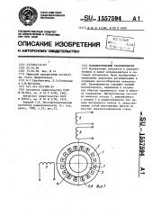 Параметрический трансформатор (патент 1557594)