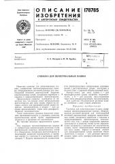 Патент ссср  178785 (патент 178785)