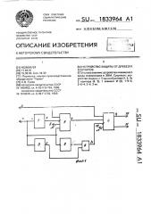 Устройство защиты от дребезга контактов (патент 1833964)