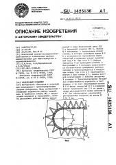 Скребковый конвейер (патент 1425136)