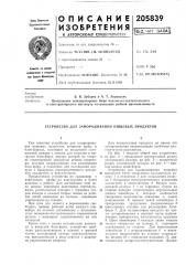 Устройство для замораживания пищевых продуктов (патент 205839)