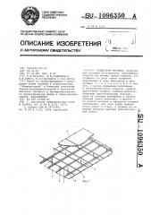 Подвесной потолок (патент 1096350)