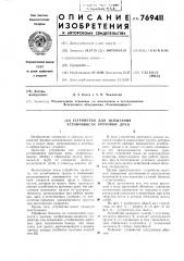 Устройство для испытания устойчивости кротовых дрен (патент 769411)