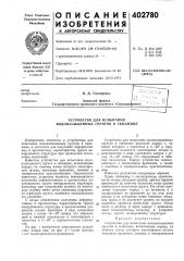Патент ссср  402780 (патент 402780)