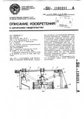 Установка для фиксации и подачи животных (патент 1101211)