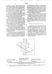 Устройство для контактной пайки (патент 1731495)