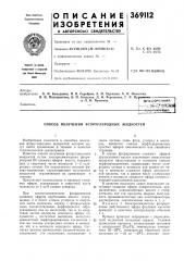 Способ получения фторуглеродных жидкостей (патент 369112)