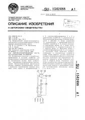 Автоматизированная система управления поливом (патент 1542488)