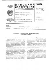 Патент ссср  210824 (патент 210824)