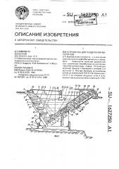 Устройство для разделения материалов (патент 1627250)