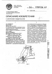 Бульдозерное оборудование (патент 1709126)