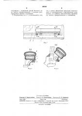 Подлокотник бокового окна кабины машиниста локомотива (патент 269190)