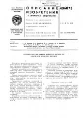 Устройство для подачи рабочего органа на запой при проходке шурфов (патент 406073)