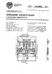 Гвоздезабивной станок для изготовления щитов (патент 1412951)