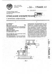 Устройство для разгрузки тары с верхним проемом (патент 1754600)