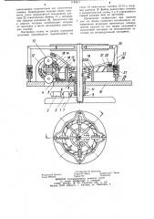 Устройство для получения кольцевых оплетенных изделий (патент 1134517)