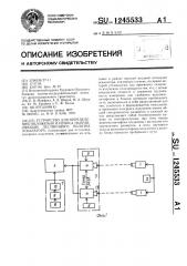 Устройство для определения положения и износа направляющих лестничного полотна эскалатора (патент 1245533)