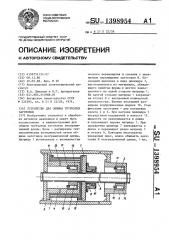 Устройство для обжима трубчатых заготовок (патент 1398954)