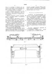 Устройство для транспортировки,погрузки и укладки элементов верхнего строения пути (патент 878852)