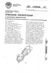 Гибкая управляемая трубка (патент 1480806)