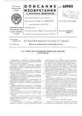 Затвор для управления выпуском сыпучих материалов (патент 609011)