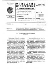 Устройство для транспортированияматериалов (патент 816783)