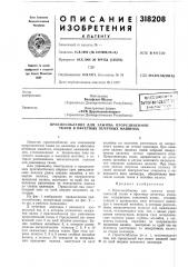Приспособление для зажима прорезиненной ткани в офсетных печатных машинах (патент 318208)