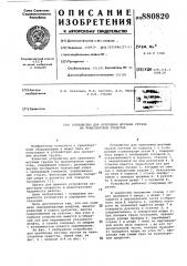Устройство для крепления штучных грузов на транспортном средстве (патент 880820)