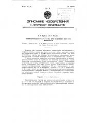 Электроподогрев чугуна при выпуске его из вагранки (патент 109879)