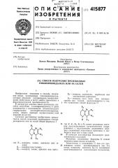 Способ получения производных гомопиримидазола или их солей (патент 415877)