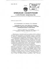 Топливный насос для впрыска бензина в цилиндры двигателя внутреннего сгорания с принудительным зажиганием (патент 152146)