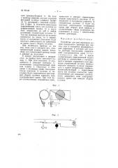 Устройство для регулирования подачи известкового раствора при очистке сока в аппаратах предварительной дефекации (патент 69142)