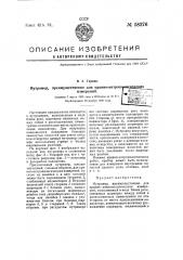 Нутромер, преимущественно для кранно-антропологических измерений (патент 58376)