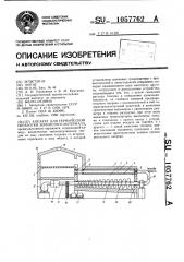 Аппарат для термической обработки зернистого материала (патент 1057762)