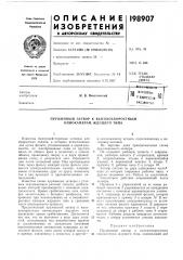 Л пдтентно- тгхнйчесг-дякиблиотск.', (патент 198907)