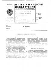 Подшипник карданного шарнира (патент 147462)