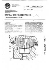 Инструмент для штамповки обкатыванием (патент 1745395)