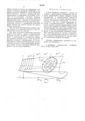 Способ обработки турбинных лопаток (патент 601090)