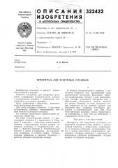 Испаритель для вакуумных установок (патент 322422)