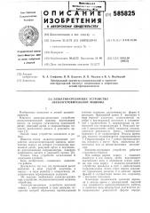 Захватно-срезающее устройство лесозаготовительной машины (патент 585825)