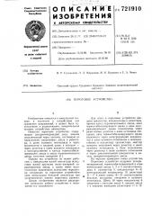 Пороговое устройство (патент 721910)